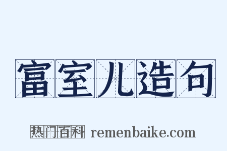 富室儿造句是什么意思的图片